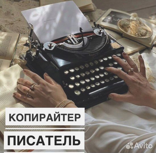 Копирайтер, текст