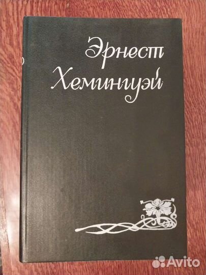 Э. Хемингуэй Собрание сочинений