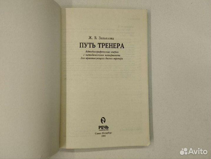 Жанна Завьялова. Путь тренера