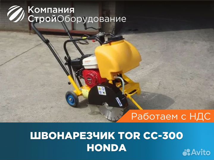 Швонарезчик TOR CC-300 Honda (ндс)