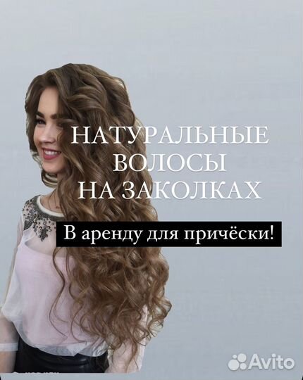 Аренда натуральных волос на заколках