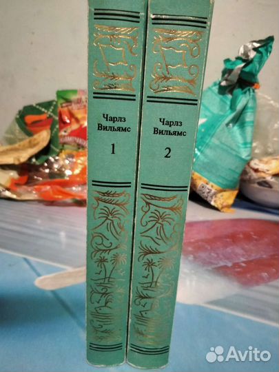 2 х томник Чарлза Вильямса