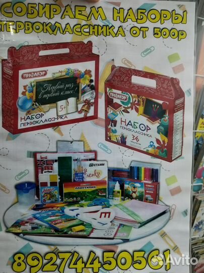 Наборы первоклассников
