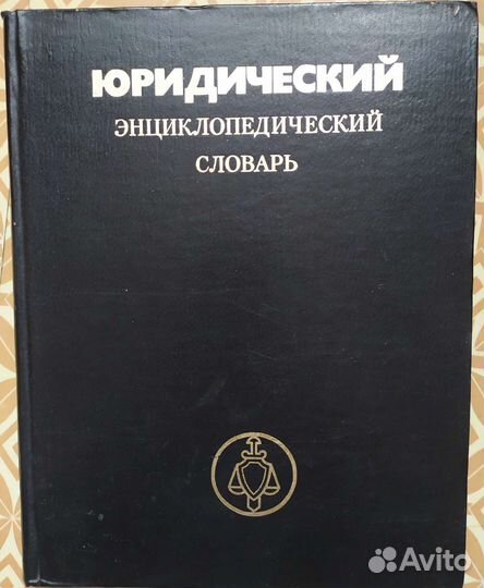 Юридический словарь