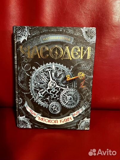 Часодеи часовой ключ, часовое сердце