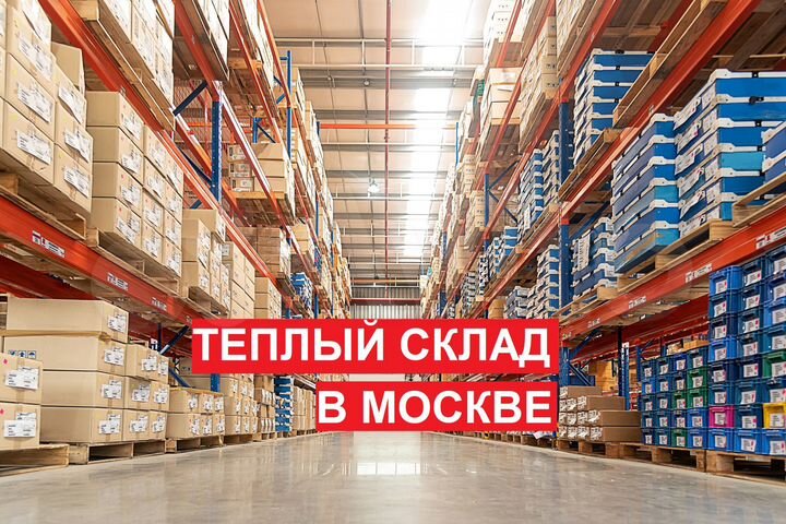Тёплый Склад, 100 м²