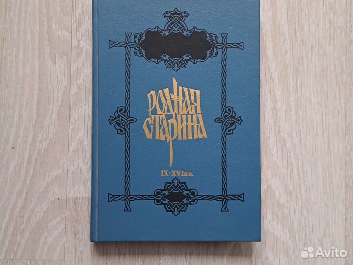 Родная старина история России для детей 1992