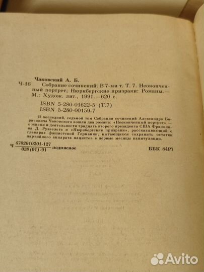 А.Б. чаковский собрание сочинений в 7 томах 1991