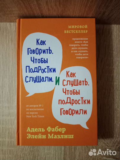 Как говорить, чтобы подростки слушали