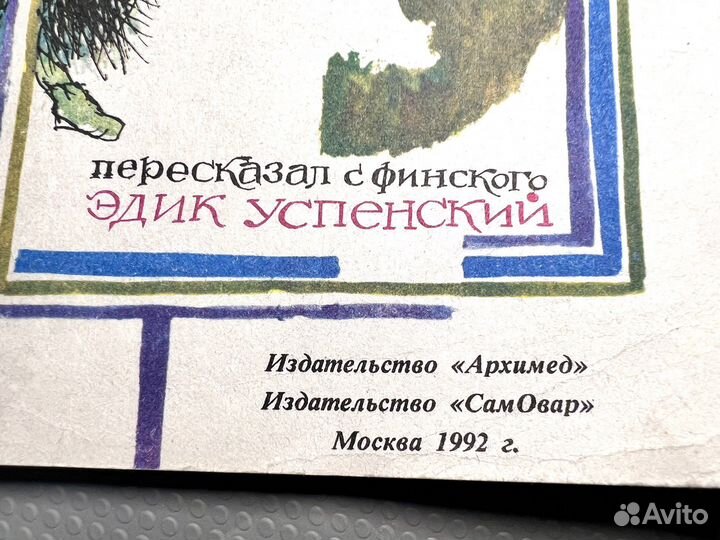 Господин ау 1992 с автографом Э. Успенского Мякеля