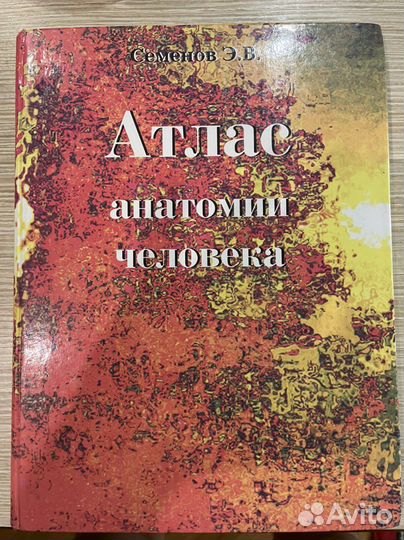 Атлас анатомии. Семенов