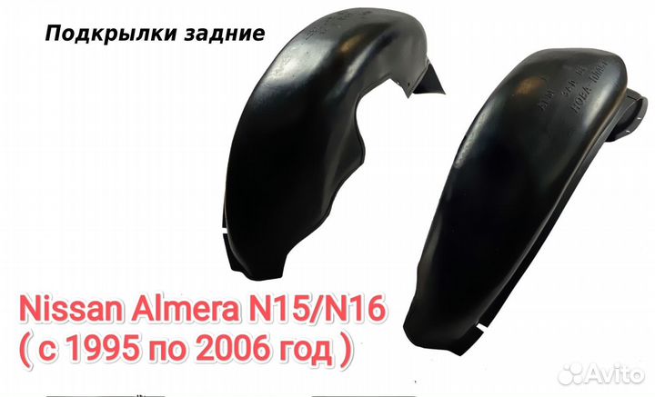 Подкрылки задние Nissan Almera N15/N16