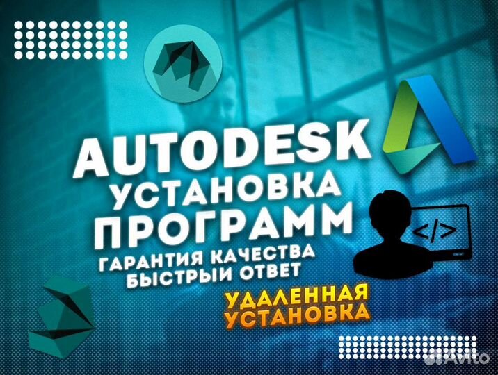 Установка программ Autodesk: Автокад Ревит Зд Макс