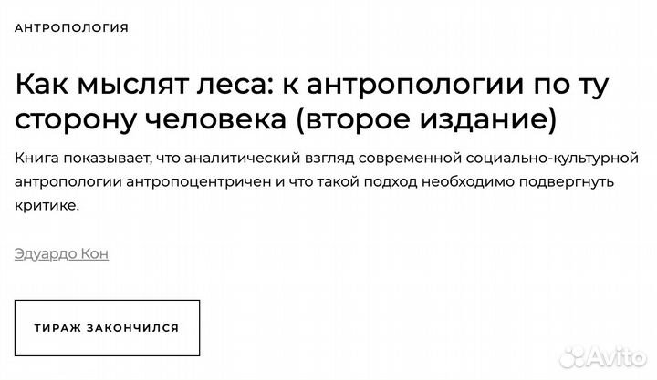 Как мыслят леса: к антропологии по ту сторону чело