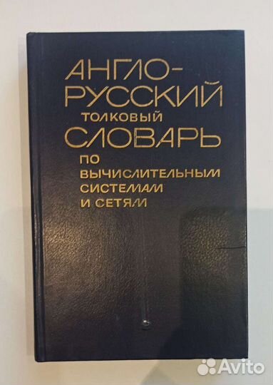Англо русский словарь по вычислительным системам