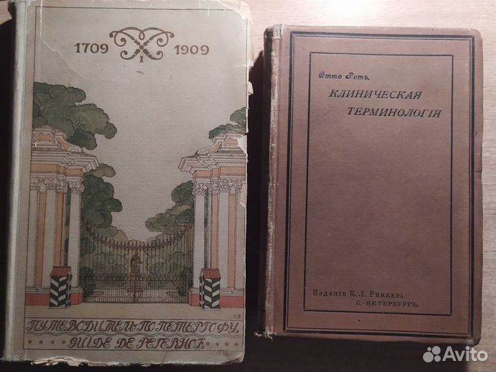 Антикварные книги 1909г, 1898г