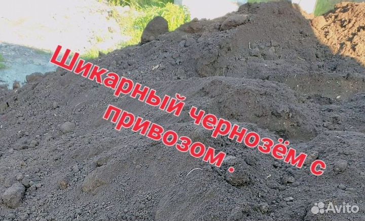 Чернозем в наличии