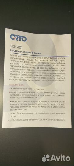 Ортез на коленный сустав тутор orto