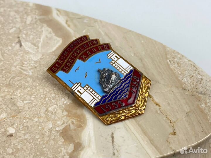 Знак Беломорско-Балтийский канал 1933 - 1958, СССР