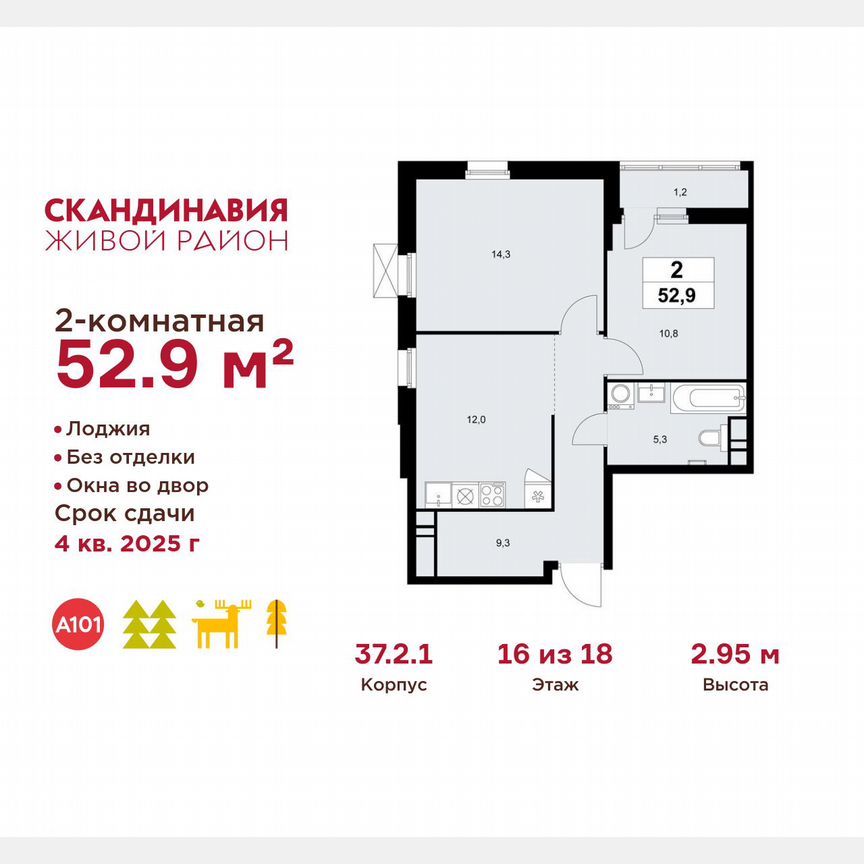 2-к. квартира, 52,9 м², 16/18 эт.