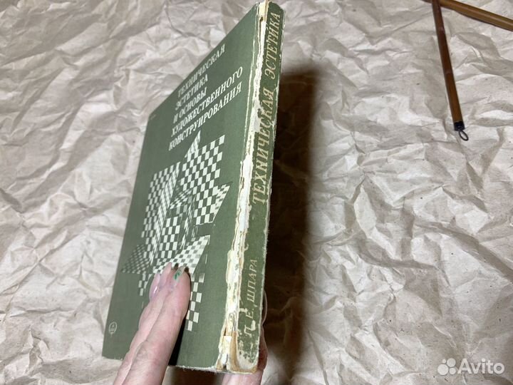 Техническая эстетика и основы конструирования 1978