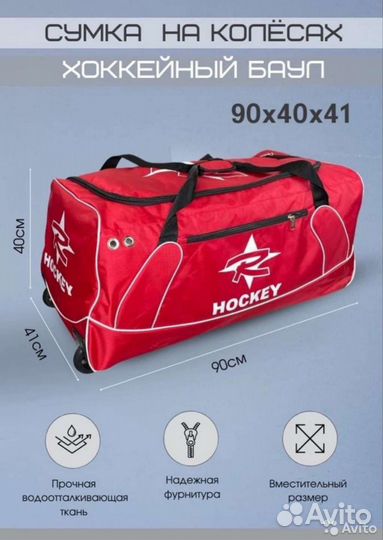 Баул Hockey сумка на колесах для хоккея 36