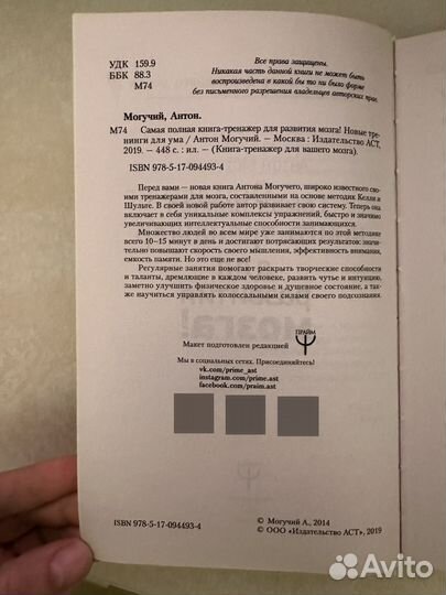 Самая полная книга-тренажер для развития мозга