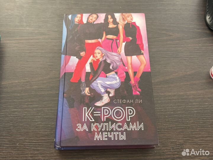 K-pop за кулисами мечты. Стефан Ли. Книга