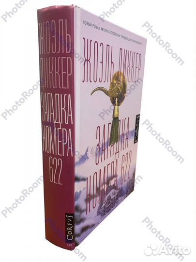 Жоэль Деккер «Загадка номера 622»