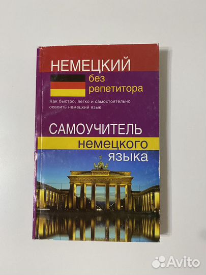 Книга немецкий без репетитора