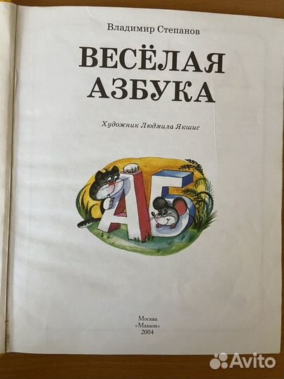 Веселая азбука
