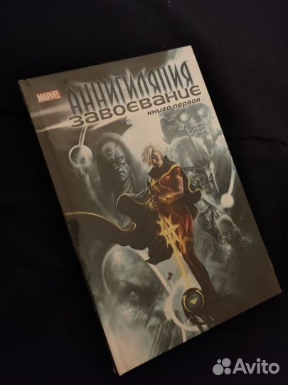 Marvel Аннигиляция. Трилогия + Завоевание