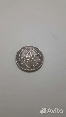 10 копеек 1861 года (серебро)