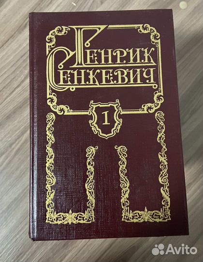 Генрик Сенкевич собрание сочинений в 8 т. 1993 г