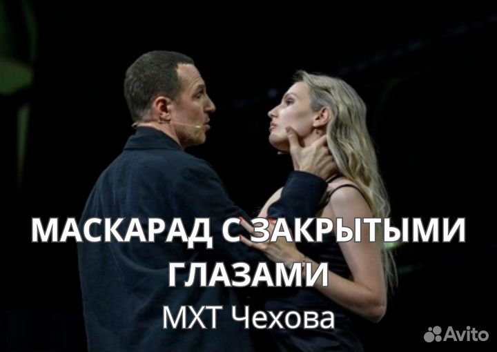 Маскарад с закрытыми глазами. мхт Чехова