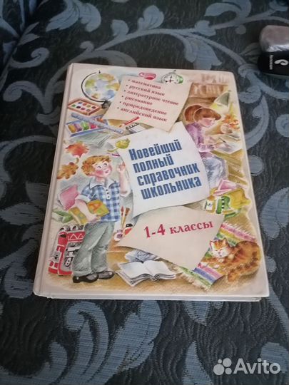 Новейший полный справочник школьника 1-4