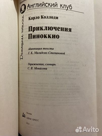 Приключения Пиноккио