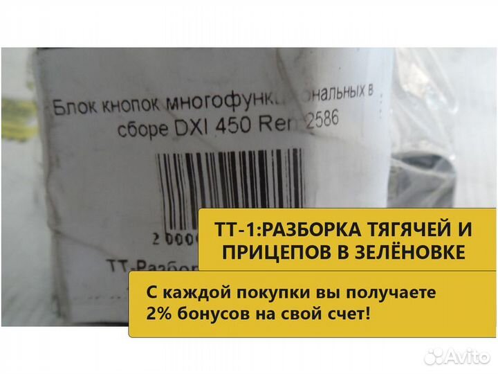 Блок кнопок многофункциональных в сборе DXI 450 RE