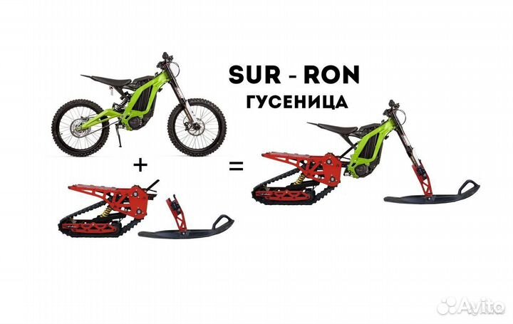 Комплект сноубайк SUR-RON X