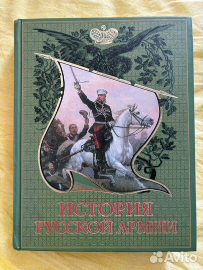 Истрия русской армии Эксмо