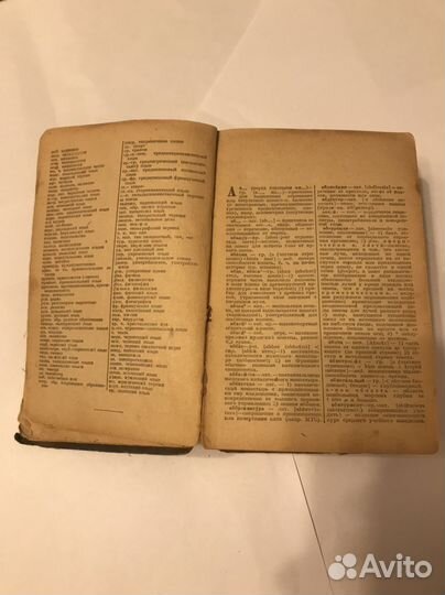 Словарь иностранных слов 1939г