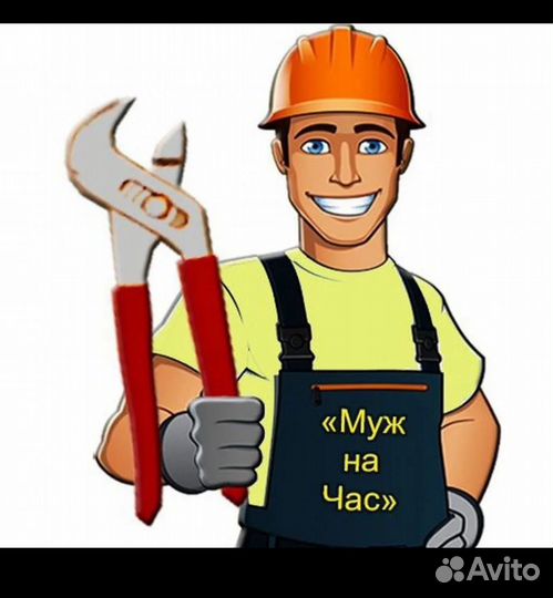 Муж на час