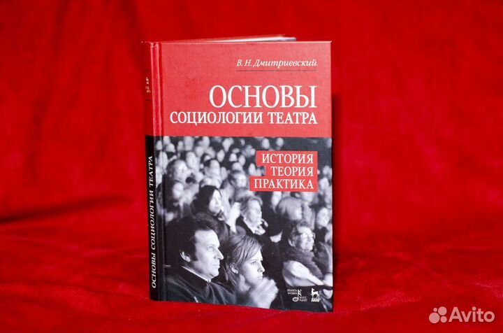 Социология театра. В.Н. Дмитриевский