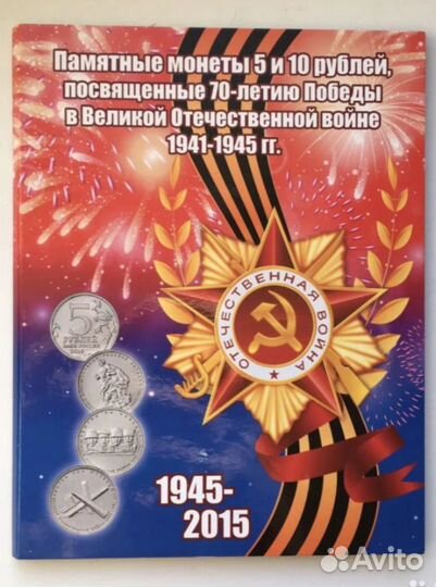 Наборы монет 70 лет победы