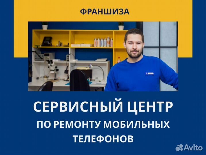 Франшиза ремонт телефонов Окупаемость от 3 месяцев