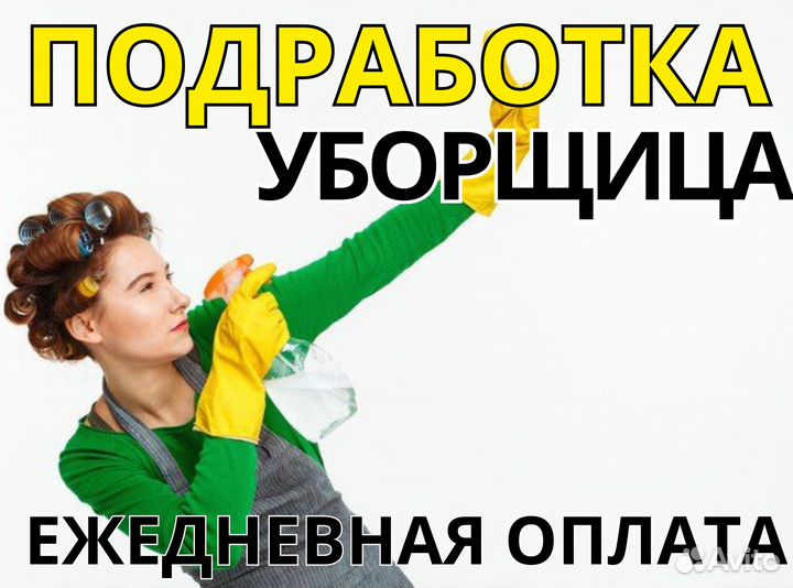 Уборщица(к) / Подработка дм1790