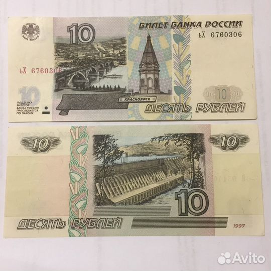 10 рублей 1997 года без модификации и 2001 года мо