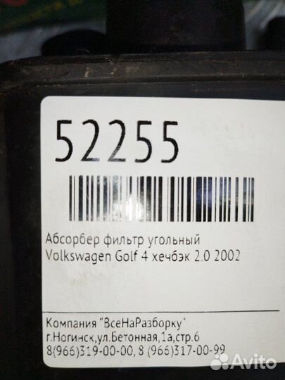Абсорбер фильтр угольный Volkswagen Golf 4 хечбэк