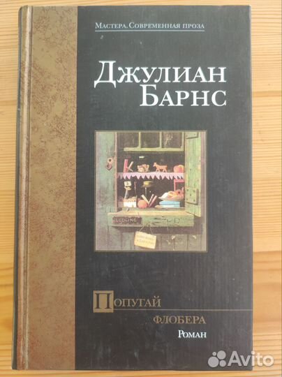 Джулиан Барнс. Книги из разных серий