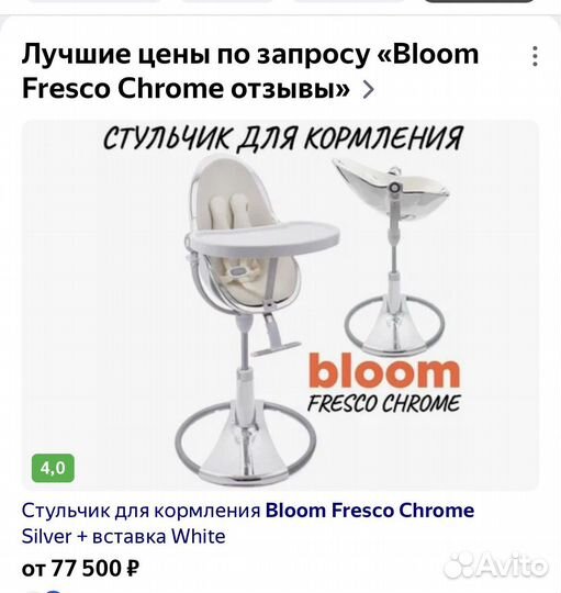 Стульчик для кормления blum fresco